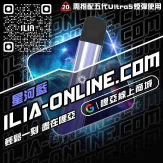 促銷ILIA小煙主機購買