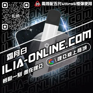 折扣ILIA哩啞電子煙主機推薦2022購買