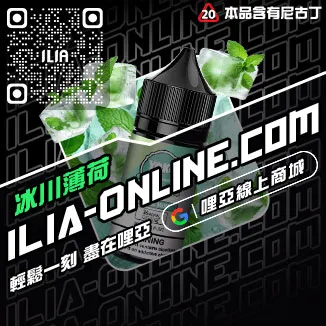 瘋搶中ILIA電子菸油 品牌草莓甜瓜口味線上購買