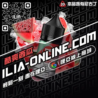 人氣推薦ILIA電子菸 油爆深海冰泉口味線上購買