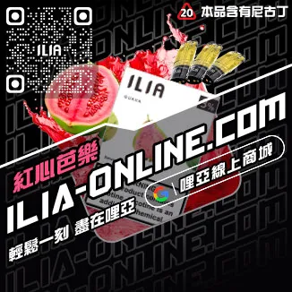 挑戰最低價ILIA哩啞電子菸彈頭寶藏荔枝口味線上購買