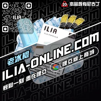 CP值超高ILIA煙彈推薦白葡萄凍檸茶口味線上購買