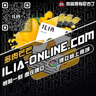 銅板價哩啞ILIA電子煙煙彈推薦白葡萄汁口味線上購買