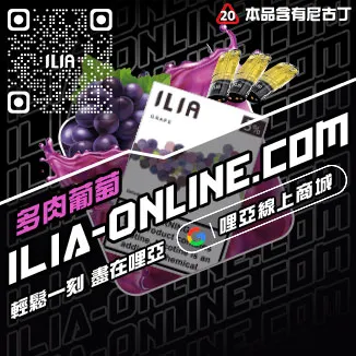即將漲價哩啞ILIA五代 煙 彈利賓納口味線上購買