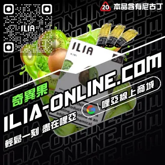 驚爆價ILIA加熱煙彈冰爽青提口味線上購買