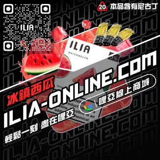 賠本賣ILIA電子煙的煙彈一顆草莓口味線上購買